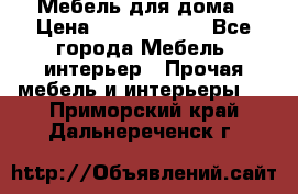 Мебель для дома › Цена ­ 6000-10000 - Все города Мебель, интерьер » Прочая мебель и интерьеры   . Приморский край,Дальнереченск г.